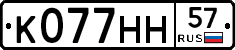 К077НН57 - 