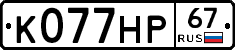 К077НР67 - 