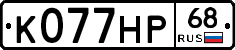 К077НР68 - 