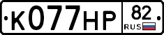 К077НР82 - 