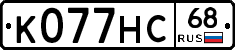 К077НС68 - 