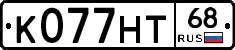 К077НТ68 - 