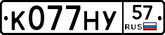 К077НУ57 - 