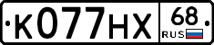 К077НХ68 - 