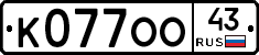 К077ОО43 - 