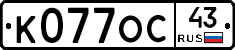 К077ОС43 - 