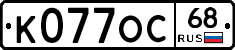 К077ОС68 - 