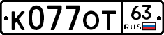 К077ОТ63 - 