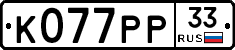 К077РР33 - 