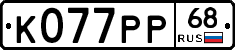 К077РР68 - 