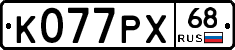 К077РХ68 - 