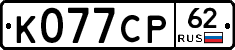 К077СР62 - 
