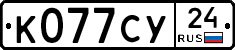 К077СУ24 - 