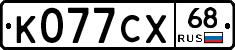 К077СХ68 - 