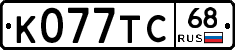 К077ТС68 - 