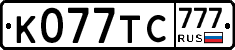 К077ТС777 - 