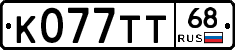 К077ТТ68 - 