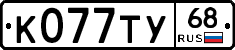 К077ТУ68 - 