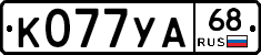 К077УА68 - 
