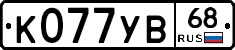 К077УВ68 - 