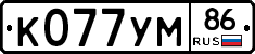К077УМ86 - 