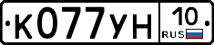 К077УН10 - 