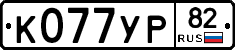 К077УР82 - 