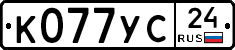 К077УС24 - 