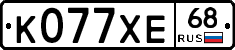 К077ХЕ68 - 