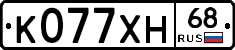 К077ХН68 - 