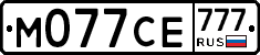 М077СЕ777 - 
