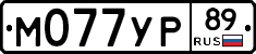 М077УР89 - 