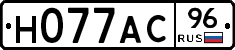 Н077АС96 - 