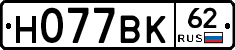 Н077ВК62 - 