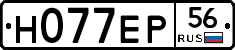 Н077ЕР56 - 