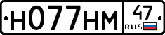 Н077НМ47 - 