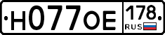 Н077ОЕ178 - 