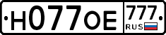 Н077ОЕ777 - 