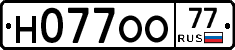 Н077ОО77 - 