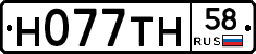 Н077ТН58 - 