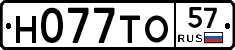 Н077ТО57 - 
