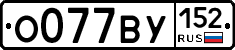 О077ВУ152 - 