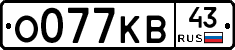 О077КВ43 - 