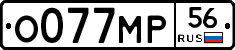 О077МР56 - 