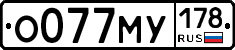 О077МУ178 - 