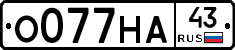 О077НА43 - 