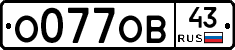 О077ОВ43 - 