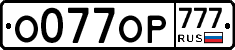 О077ОР777 - 