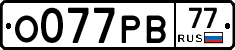 О077РВ77 - 