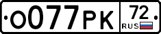 О077РК72 - 